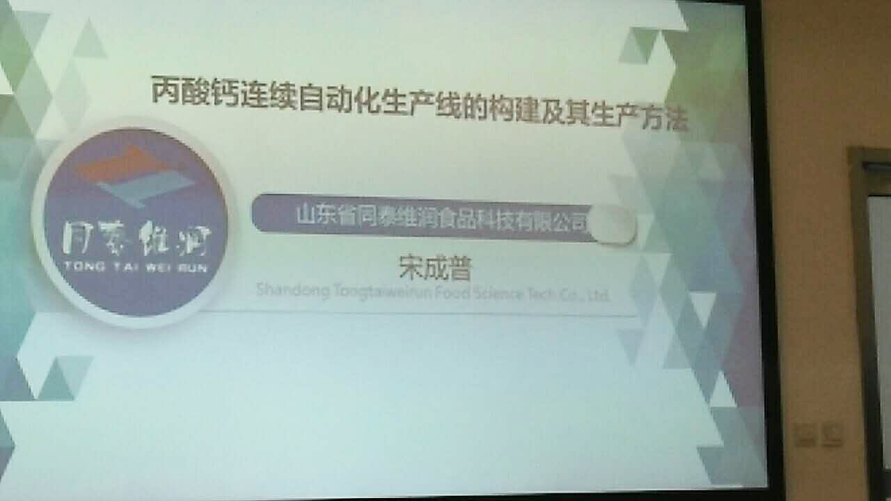 同泰維潤亮相食品添加劑年會，食品保鮮技術創新引關注